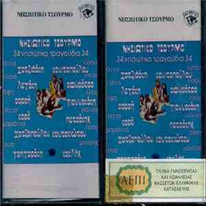 Various - Νησιώτικο Τσούρμο
