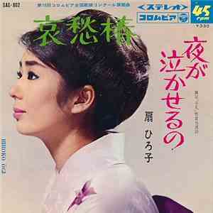 扇　ひろ子 - 哀愁椿 / 夜が泣かせるの