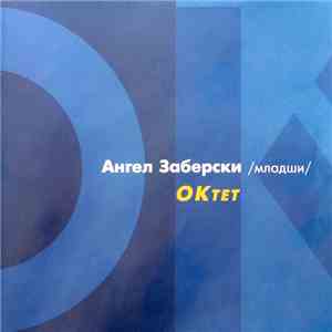 Ангел Заберски /Младши/ - Октет