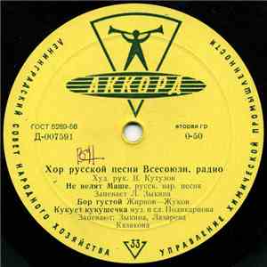 Хор русской песни Всесоюзного радио - Не велят Маше