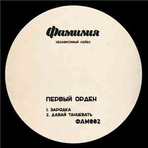 Первый Орден - Давай Танцевать