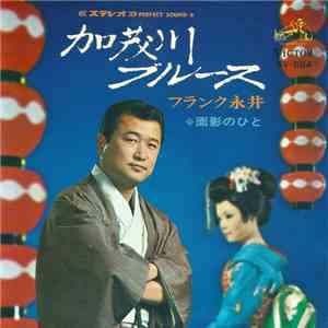 フランク永井 - 加茂川ブルース