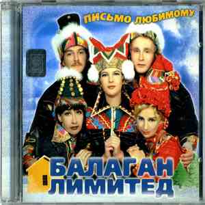 Балаган Лимитед - Письмо Любимому