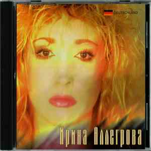 Ирина Аллегрова - Угонщица