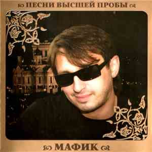 Мафик - Песни Высшей Пробы