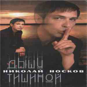 Николай Носков - Дышу Тишиной