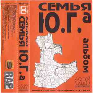 Семья Ю.Г.а - Альбом