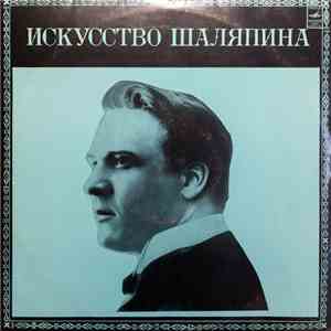 Шаляпин - Искусство Шаляпина (дополнительная пластинка №2)