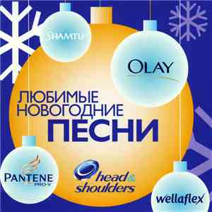 Various - Любимые Новогодние Песни