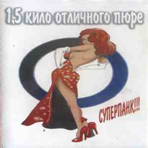 1,5 Кило Отличного Пюре - Суперпанк!!!