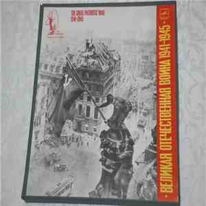 Various - Великая Отечественная Война 1941-1945