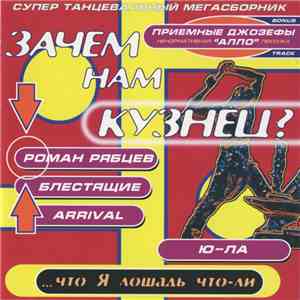 Various - Зачем Нам Кузнец?