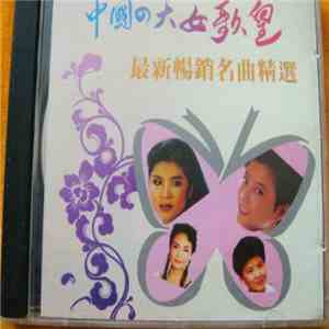 Various - 中國四大女歌皇 - 最新暢銷名曲精選
