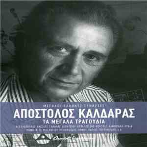 Απόστολος Καλδάρας - Τα Μεγάλα Τραγούδια
