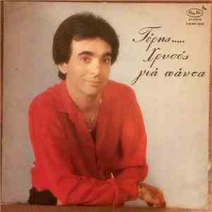 Τέρης - Χρυσός Για Πάντα