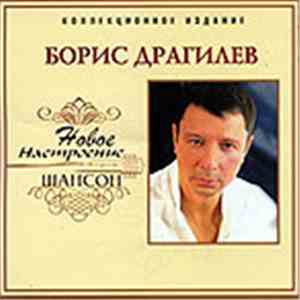 Борис Драгилев - Настроение Шансон