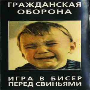 Гражданская Оборона - Игра В Бисер Перед Свиньями