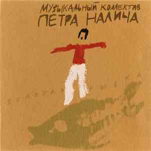Музыкальный Коллектив Петра Налича - Золотая Рыбка