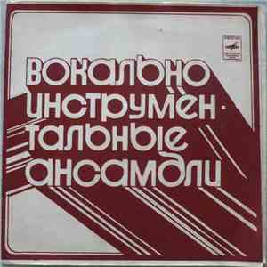 Various - Вокально-Инструментальные Ансамбли
