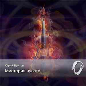Юрий Бунтов - Мистерия Чувств