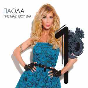 Πάολα - Γίνε Μαζί Μου Ένα