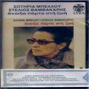 Στέλιος Βαμβακάρης, Σωτηρία Μπέλλου - Άνοιξα Πόρτα Στη Ζωή