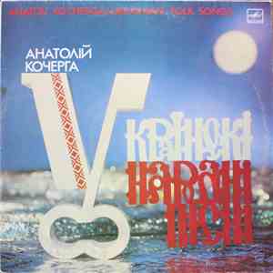 Анатолій Кочерга - Українські Народні Пісні