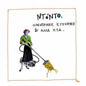 ΝΤόΝΤΟ - Hλεκτρικές Συσκευές & Άλλα Ζώα