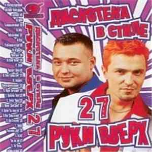 Various - Дискотека в стиле Руки вверх 27