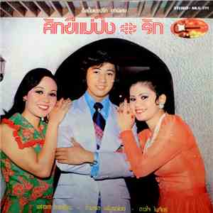 พราวตา ดาราเรือง, สามารถ บริบูรณ์เวช, ดาวใจ ไพจิตร - สักขีแม่ปิง / รัก