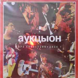 Аукцыон - Mp3 Коллекция Cd1 (Mp3 Collection, Vol. 1)