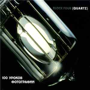 Block Four (Quartz) - 100 Уроков Фотографии
