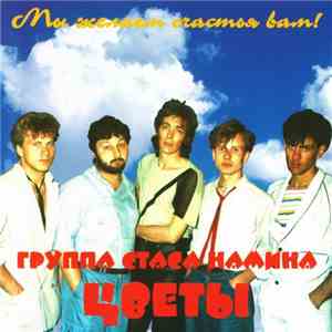 Цветы - Мы Желаем Счастья Вам!