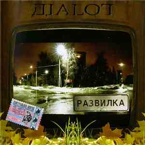 ДIALОГ - Развилка