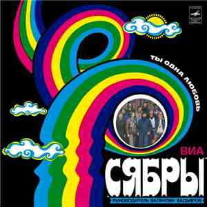 Сябры = Syabry - Ты - Одна Любовь = Love, Only You