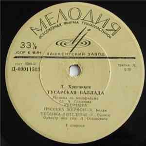 Т. Хренников - Гусарская Баллада