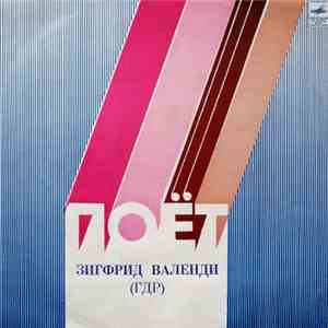 Зигфрид Валенди - Поёт Зигфрид Валенди