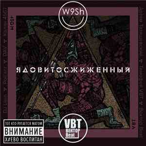 4SGM & VBT - Ядовитосжиженный
