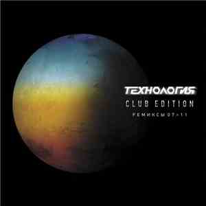 Технология - Club Edition. Ремиксы 07>11