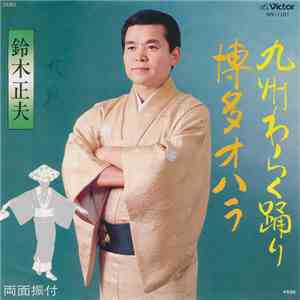 鈴木正夫 - 九州わらく踊り / 博多オハラ