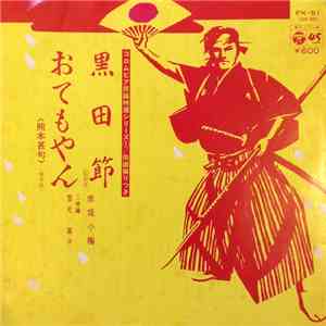 赤坂小梅 - 黒田節 / おてもやん
