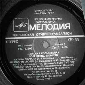 Ивица Шерфези - Мужская Колыбельная