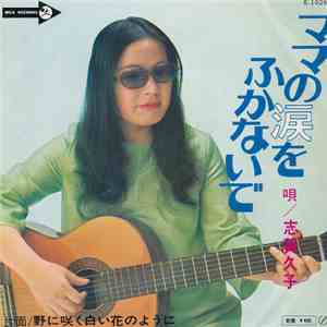 志賀久子 - ママの涙をふかないで / 野に咲く白い花のように