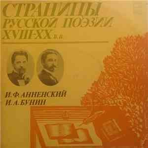 И. Ф. Анненский, И. А. Бунин - Страницы Русской Поэзии XVIII-XX вв.