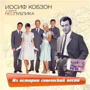 Иосиф Кобзон и Recпублика - Из Истории Советской Песни
