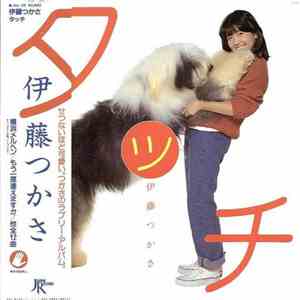 Tsukasa Ito  = 伊藤つかさ - タッチ