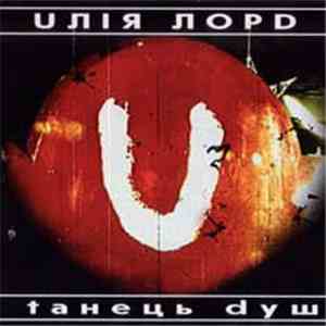 Uлія Лорd - Танець Душ