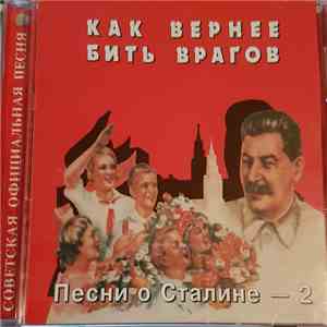 Various - Как Вернее Бить Врагов