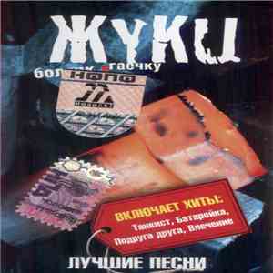 Жуки - Болтик В Гаечку