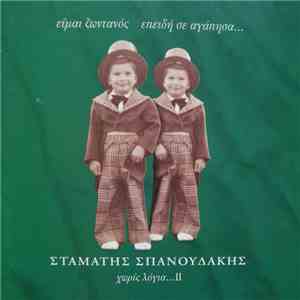 Σταμάτης Σπανουδάκης - Είμαι Ζωντανός Επειδή Σε Αγάπησα... Χωρίς Λόγια ΙΙ
